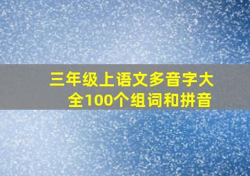 三年级上语文多音字大全100个组词和拼音