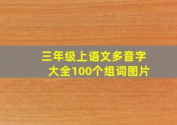 三年级上语文多音字大全100个组词图片