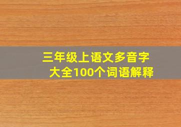 三年级上语文多音字大全100个词语解释