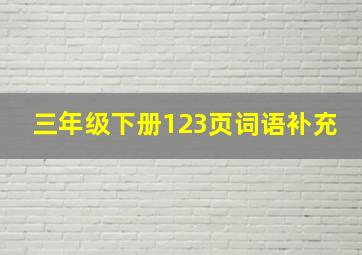 三年级下册123页词语补充