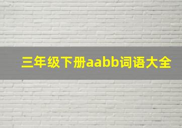 三年级下册aabb词语大全