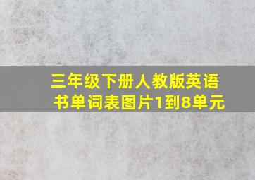 三年级下册人教版英语书单词表图片1到8单元