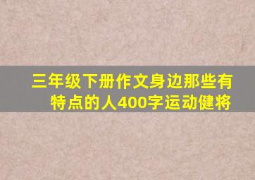 三年级下册作文身边那些有特点的人400字运动健将