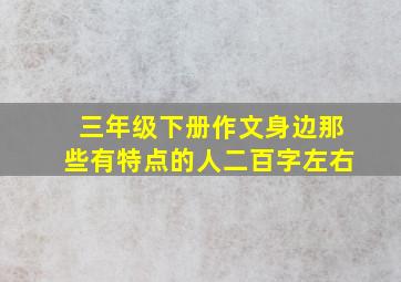 三年级下册作文身边那些有特点的人二百字左右