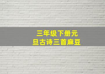 三年级下册元旦古诗三首麻豆