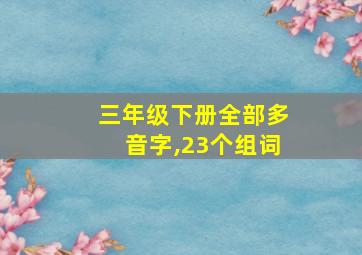 三年级下册全部多音字,23个组词