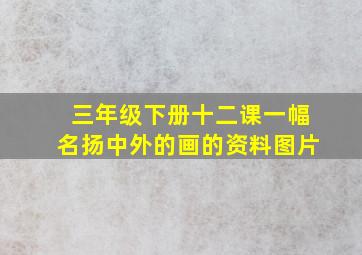 三年级下册十二课一幅名扬中外的画的资料图片