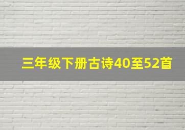 三年级下册古诗40至52首