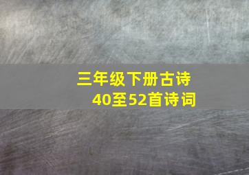 三年级下册古诗40至52首诗词