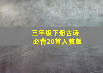 三年级下册古诗必背20首人教版