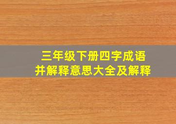 三年级下册四字成语并解释意思大全及解释