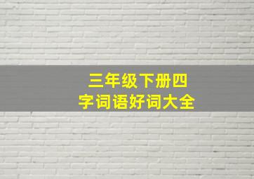 三年级下册四字词语好词大全