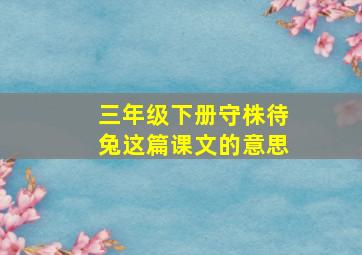 三年级下册守株待兔这篇课文的意思