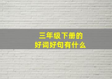 三年级下册的好词好句有什么