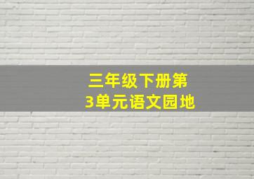 三年级下册第3单元语文园地