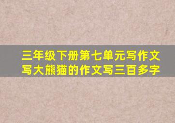 三年级下册第七单元写作文写大熊猫的作文写三百多字