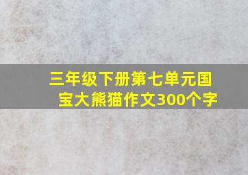 三年级下册第七单元国宝大熊猫作文300个字