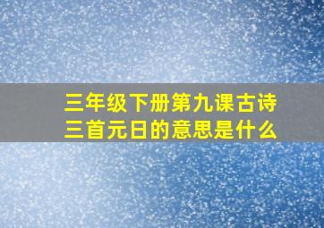 三年级下册第九课古诗三首元日的意思是什么