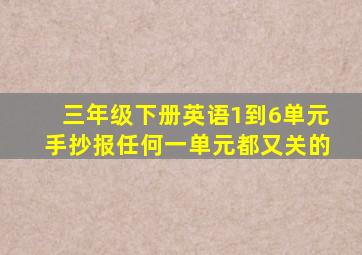 三年级下册英语1到6单元手抄报任何一单元都又关的