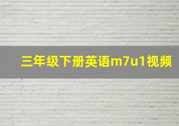 三年级下册英语m7u1视频