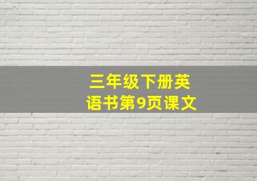 三年级下册英语书第9页课文