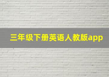 三年级下册英语人教版app