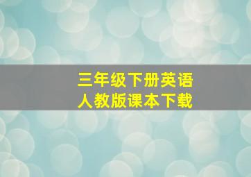 三年级下册英语人教版课本下载