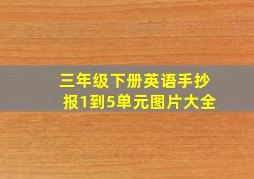 三年级下册英语手抄报1到5单元图片大全