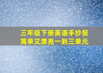 三年级下册英语手抄报简单又漂亮一到三单元