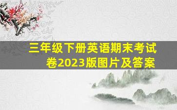 三年级下册英语期末考试卷2023版图片及答案