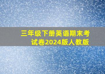 三年级下册英语期末考试卷2024版人教版