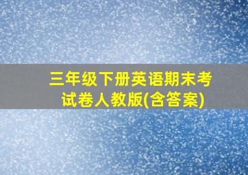 三年级下册英语期末考试卷人教版(含答案)