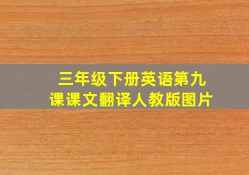 三年级下册英语第九课课文翻译人教版图片