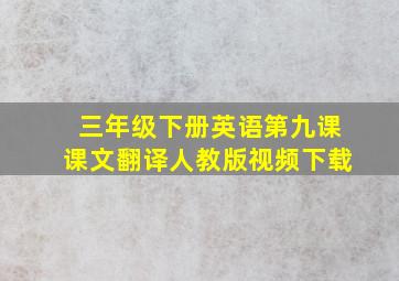 三年级下册英语第九课课文翻译人教版视频下载