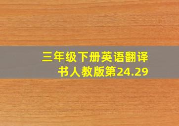 三年级下册英语翻译书人教版第24.29