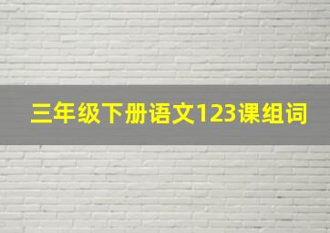 三年级下册语文123课组词