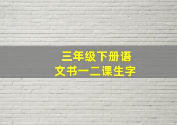 三年级下册语文书一二课生字