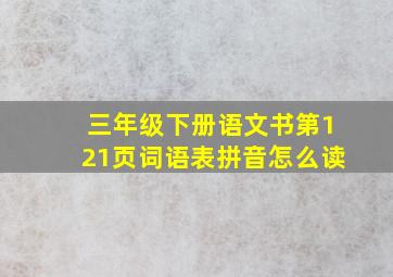 三年级下册语文书第121页词语表拼音怎么读