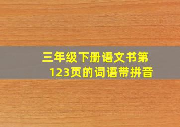 三年级下册语文书第123页的词语带拼音