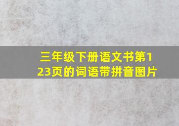 三年级下册语文书第123页的词语带拼音图片