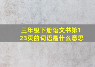 三年级下册语文书第123页的词语是什么意思