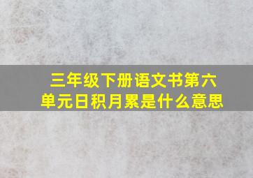 三年级下册语文书第六单元日积月累是什么意思