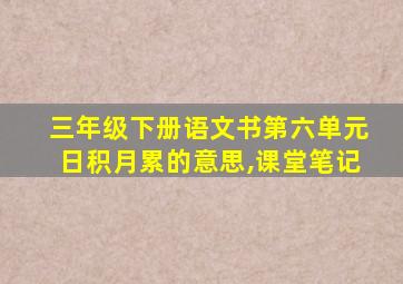 三年级下册语文书第六单元日积月累的意思,课堂笔记