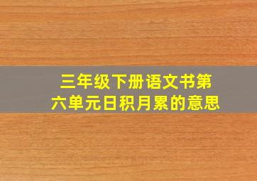 三年级下册语文书第六单元日积月累的意思