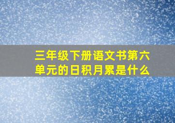 三年级下册语文书第六单元的日积月累是什么