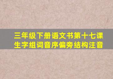 三年级下册语文书第十七课生字组词音序偏旁结构注音