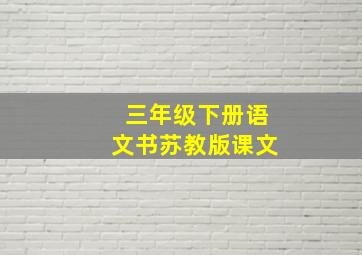 三年级下册语文书苏教版课文