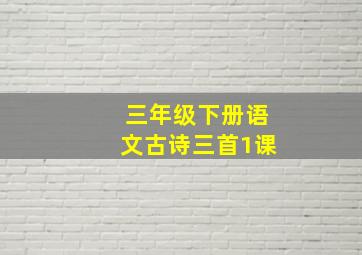 三年级下册语文古诗三首1课