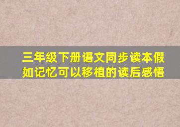 三年级下册语文同步读本假如记忆可以移植的读后感悟