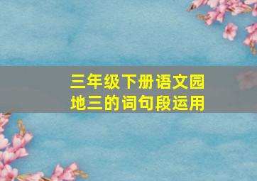 三年级下册语文园地三的词句段运用